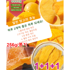 1+1+1 두꺼운 건강망고 말린망고 무설탕건망고 부담 없이 0지방/노화 저항/피부 케어, 256g*1봉지, 256g, 3개