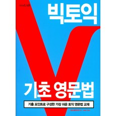 빅토익기초영문법