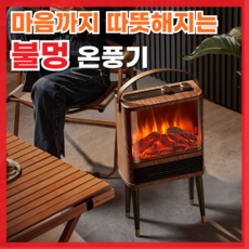 코지플레임 전기 온풍기 미니 원룸 난로 레트로 불멍 감성 불꽃 난방 실내 가정용 모닥불 난방기 PTC, 브라운 모델