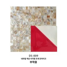 진주 조개 모자이크 벽 스티커 벽지DIY 장식 포인트 욕실 자연 타일 실크 친환경 거실 포인트벽지 스티커벽지 천연벽지 돌벽지 타일스티커 실크벽지 황토벽지 풀바른벽지, 2x2 자연색 망밀기 배지형
