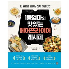 1등 엄마의 맛있는 에어프라이어 레시피:한 권으로 끝내는 진짜 쉬운 집밥