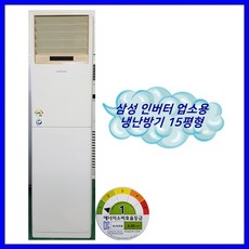 [중고냉난방기] 삼성 인버터 스탠드형 냉난방기 15평형