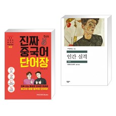 진짜중국어단어장