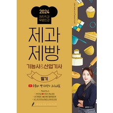 2024 제과제빵기능사&산업기사 필기:유튜버 빵선생의 과외교실 저자직강, 종이향기