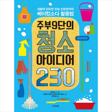 주부9단의청소아이디어230