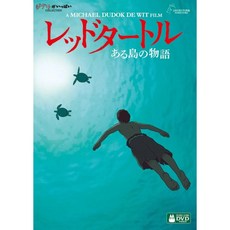 붉은 거북 DVD 지브리