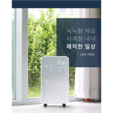 장마철 여름 내방 제습기 12L LDH 7000 롯데알미늄