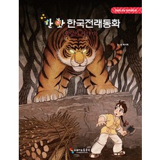 [스튜디오돌곶이]만화 한국전래동화 호랑이 이야기 - 만화로 보는 한국문화 1, 스튜디오돌곶이