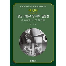 백 번만 성경 요절과 장 제목 암송집, BOOKK(부크크)