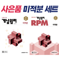 !사은품! 개념원리 미적분 + 미적분 RPM [전2권]