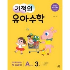 기적의 유아 수학 A단계 3