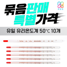 막대형 알콜유리온도계 50도 측정도구 10개묶음,