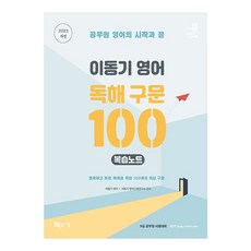 이동기독해구문100