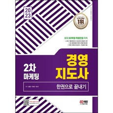 2023 경영지도사 2차 마케팅 한권으로 끝내기 : 5개년 기출문제(2018~2022년)와 모범답안 수록 최근 출제경향을 반영한 단원별 핵심이론 [부록] 과목별 체크포인트 +