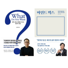 WHAT DO YOU WANT + 마인드 박스 (전 2권)