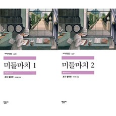 미들마치 세트 / 조지 엘리엇 / 전 2권