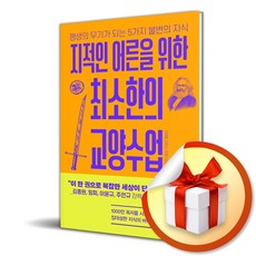 지적인 어른을 위한 최소한의 교양수업 (이엔제이 전용 사 은 품 증 정)