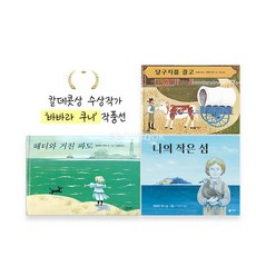 [비룡소]칼데콧상 수상작가 '바바라쿠니'작품 3선(달구지를끌고/해티와거친파도/나의작은섬)//사은품랜덤