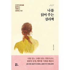 나를읽어주는심리학김미숙