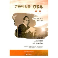 큰 바위 얼굴 강홍모, 황의찬(저),신아출판사, 신아출판사