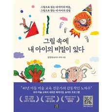 그림 속에 내 아이의 비밀이 있다:그림으로 읽는 내 아이의 마음, 다른상상
