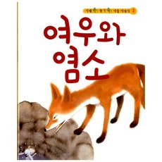 여우와염소동화