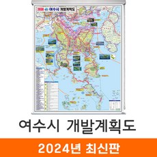 [지도코리아] 2030 여수시 개발계획도 180*210cm 롤스크린 특대 - 여수 개발계획도 지도 전도 최신판