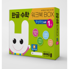 [아이스쿨] 한글수학 워크북BOX 똘망똘망 6세 1호