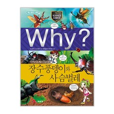 Why(와이) 장수풍뎅이와 사슴벌레(양장)