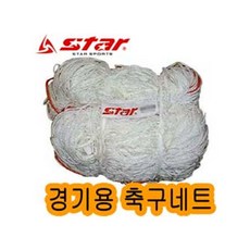 스타 SN300H 경기용 축구네트 2개세트1조 축구망