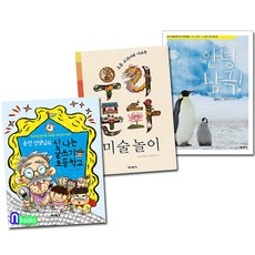 미세기 남극사진 동시집+우리문화 미술놀이+신나는 글쓰기 초등학교 세트(전3권) 안녕남극.송언선생님의신나는글쓰기초등학교