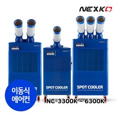  넥스코 이동식 산업용 에어컨 모음 공장 창고 코끼리 에어컨 NC-3300K NC-5300K NC-6300K 
