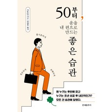 50부터 운을 내 편으로 만드는 좋은 습관, 문예춘추사