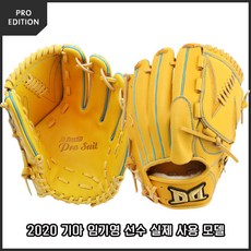 [DAVID] 다비드 PS KY20(YE) 투수 글러브(무료길들이기), 신청