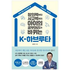 쌤앤파커스 K-하브루타 (창의력부터 사고력까지 아이의 공부머리가 바뀌는), 상세 설명 참조