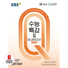북마트 EBS 수능특강Q 미니모의고사 영어 Start(2025)(2026 수능대비) ISBN-9788954786423, EBS 수능특강Q 미니모의고사 영어 Start(20.., EBS한국교육방송공사 편집부(저), 한국교육방송공사(EBSi), 영어영역, 고등학생