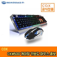 cox ckm500 게이밍 키보드 마우스 콤보-추천-상품