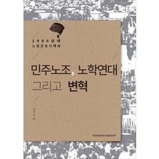 민주노조 노학연대 그리고 변혁:1980년대 노동운동의 역사, 한국학중앙연구원출판부, 김원,김상숙,김영선,유경순,이광일,이남희,이재성,임송자 공저