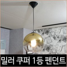 쿠퍼펜던트등