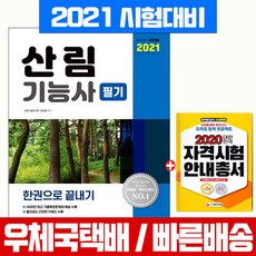 시대고시기획 2021 산림기능사 필기 한권으로 끝내기 시험 책 교재