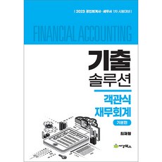 2023 기출 솔루션 객관식 재무회계 기본편 최재형 세경 9791159733277, 크리스탈링 2권(반품교환불가)