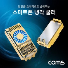 coms폰쿨러