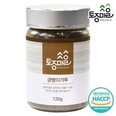 [KT알파쇼핑](토종마을)HACCP인증 국산 굼벵이가루 120g, 1개