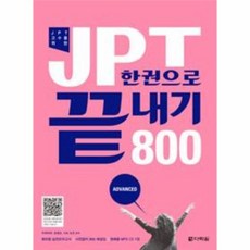 jpt한권으로끝내기800