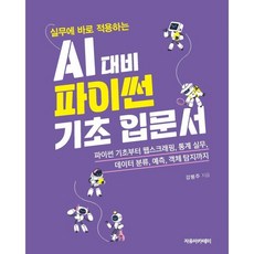 AI 대비 파이썬 기초 입문서, 강봉주 저, 자유아카데미