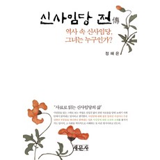 신사임당 전:역사 속 신사임당 그녀는 누구인가?, 새문사, 정해은 저