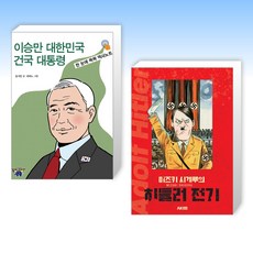 (세트) 이승만 대한민국 건국 대통령 + 미즈키 시게루의 히틀러 전기 (전2권)