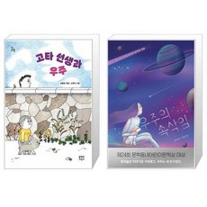 고타 선생과 우주 + 우주의 속삭임 (마스크제공)