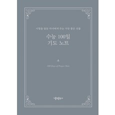 수능 100일 기도 노트:시험을 앞둔 자녀에게 주는 가장 좋은 선물, 가톨릭출판사