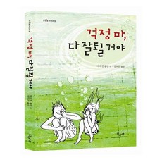 걱정마잘될거야